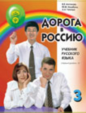 Дорога в Россию. 1-й сертификационный уровень. Том II. Учебник. (старый тираж)