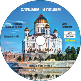 Слушаем и пишем. Рабочая тетрадь 1MP3