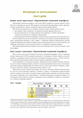 Европейский языковой портфель для учащихся старших классов