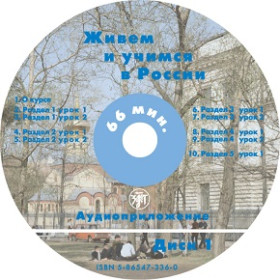 Живем и учимся в России. 2 CD