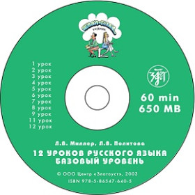 Жили-были... 12 уроков. 1 CD