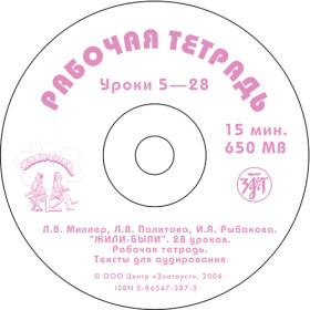 Жили-были... 28 уроков. Тексты для аудирования к Р.Т. 1 CD