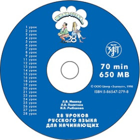 Жили-были... 28 уроков. 1 CD