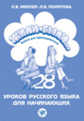 Жили-были... 28 уроков. Книга для преподавателя