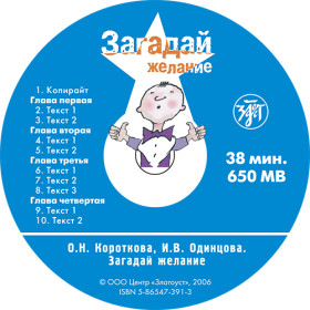 Загадай желание. 1 CD