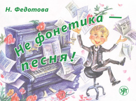 Не фонетика - песня! Книга