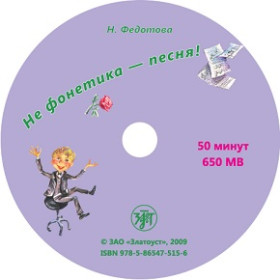 Не фонетика - песня! 1 CD