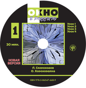 Окно в Россию. Часть I. 1 CD