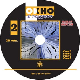 Окно в Россию. Часть II. 1 CD