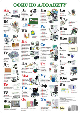 Плакат "Офис по алфавиту"