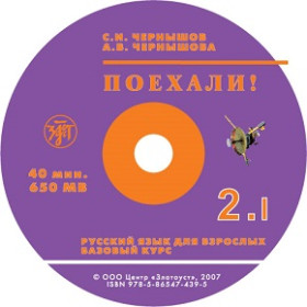 Поехали! Часть 2. Том I. 1 CD.