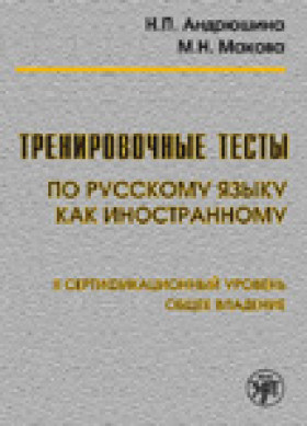 Тренировочные тесты по РКИ. общее влад. II серт. ур. Книга