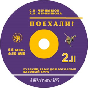 Поехали! Часть 2. Том II. 1 CD