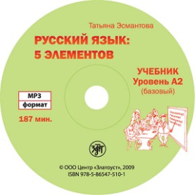 Пять элементов. Базовый уровень (А2). 1 МР3