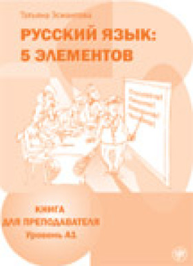 Пять элементов. Книга для преподавателя. А1