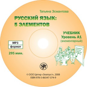 Пять элементов. Элементарный уровень (А1). 1 МР3