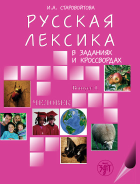 Русская лексика в заданиях и кроссвордах. Выпуск 1. Человек