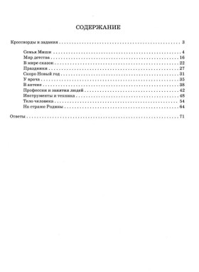 Русская лексика в заданиях и кроссвордах. Выпуск 1. Человек