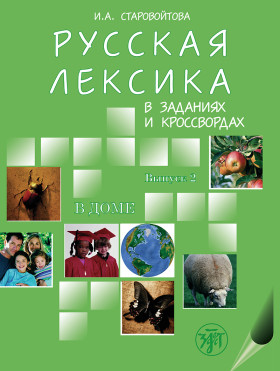 Русская лексика в заданиях и кроссвордах. Выпуск 2. В доме