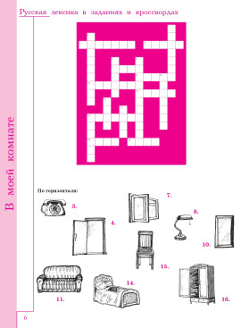 Русская лексика в заданиях и кроссвордах. Выпуск 2. В доме