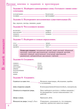 Русская лексика в заданиях и кроссвордах. Выпуск 2. В доме