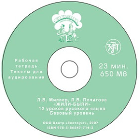 Жили-были... 12 уроков. Тексты для аудир. к Р.Т. 1 CD