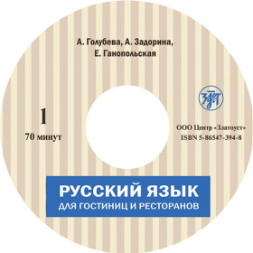 Русский язык для гостиниц и ресторанов. 2 CD.