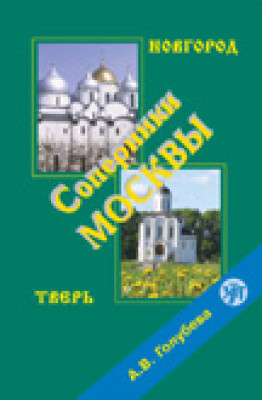 Соперники Москвы. Учебный видеофильм DVD + приложение pdf