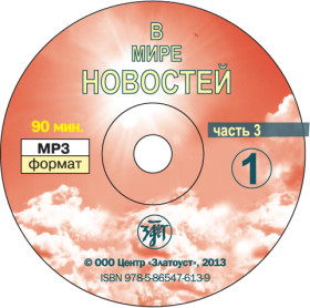 В мире новостей. Часть 3. Приложение (МР3 + DVD)