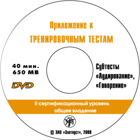 Тренировочные тесты по РКИ общ.влад. II серт. ур. 1 DVD