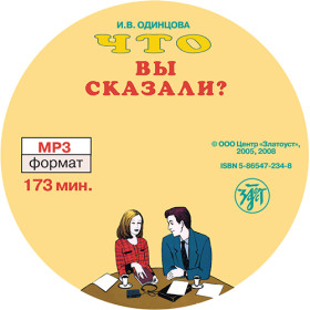 Что Вы сказали? 1 MP3