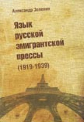 Язык русской эмигрантской прессы (1919-1939)