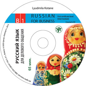 Русский язык для делового общения. В1. CD