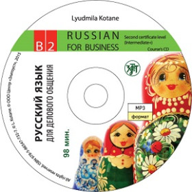 Русский язык для делового общения. В2. CD