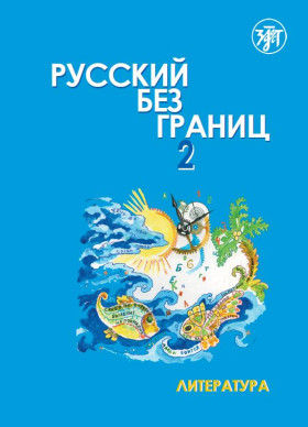 Русский без границ-2. Часть 2. Литература. Книга