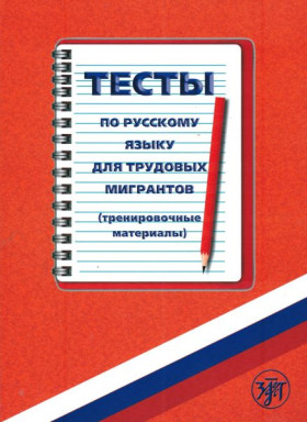 Тесты по русскому языку для трудовых мигрантов (тренировочные материалы)