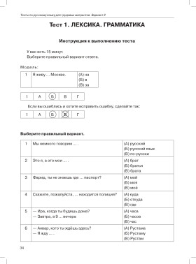 Тесты по русскому языку для трудовых мигрантов (тренировочные материалы)