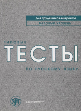 Типовые тесты по русскому языку для трудящихся-мигрантов