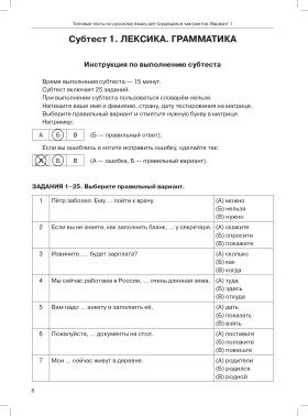 Типовые тесты по русскому языку для трудящихся-мигрантов