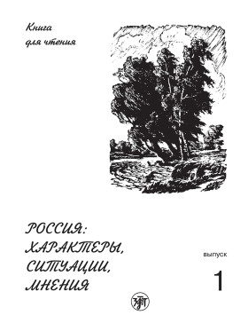 Россия: характеры, ситуации, мнения. Вып. 1