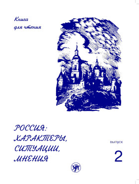 Россия: характеры, ситуации, мнения. Вып. 2