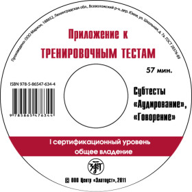 Тренировочные тесты по РКИ общ.влад. I серт. ур. 1 СD