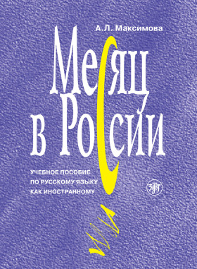 Месяц в России. Книга