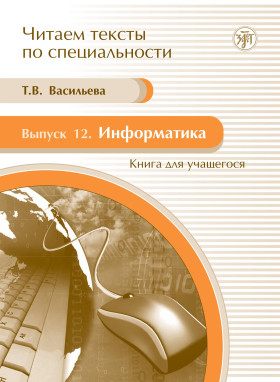 Читаем тексты по специальности. Вып.12. Информатика. Книга для учащегося