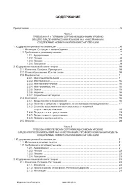 Требования к уровню владения РКИ. I сертификационный уровень