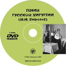 Гений русской хирургии (Н.И. Пирогов) DVD