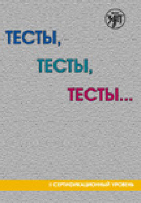 Тесты, тесты, тесты... II сертификационный уровень