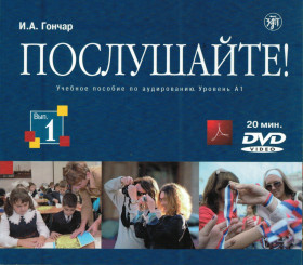 Послушайте! Вып. 1. Уровень А1. (CD+DVD)