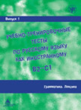 Учебно-тренировочные тесты по РКИ. Вып. 1. Грамматика. Лексика