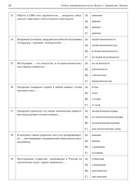 Учебно-тренировочные тесты по РКИ. Вып. 1. Грамматика. Лексика